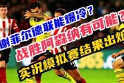 五大联赛爆料情报最新,转会风云、赛事前瞻，揭秘新赛季精彩看点