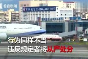 华航内部爆料视频大全,揭秘航空业不为人知的真相
