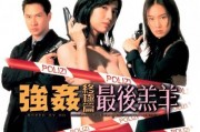 最后羔羊 在线观看,在线观看，揭秘神秘事件的惊悚之旅
