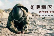 地雷区 在线观看,地雷区在线观看，生死边缘的生死抉择