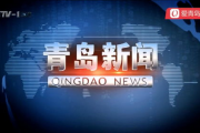 青岛新闻在线爆料热线电话,倾听民声，守护城市脉搏