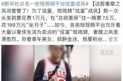 爆料网红奇葩事情视频,惊爆娱乐圈奇葩事件视频揭秘