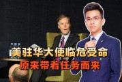 美国大使最新爆料消息,揭秘某国重大秘密！