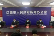 辽源市新闻爆料,聚焦民生热点，揭示社会现象